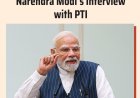 पीएम मोदी का पीटीआई इंटरव्यू: पत्रकारों के लिए अवसर