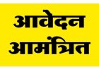 मस्तूरी के 8 ग्रामों में राशन दुकान आवंटन के लिए आवेदन आमंत्रित, 13 मार्च तक करें आवेदन