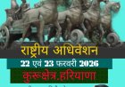 पेंशनरों का द्वितीय राष्ट्रीय अधिवेशन 22–23 फरवरी को, छत्तीसगढ़ से 30 प्रतिनिधि होंगे शामिल