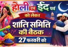 होली एवं ईद पर्व को लेकर शांति समिति की बैठक 27 फरवरी को