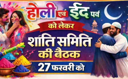 होली एवं ईद पर्व को लेकर शांति समिति की बैठक 27 फरवरी को