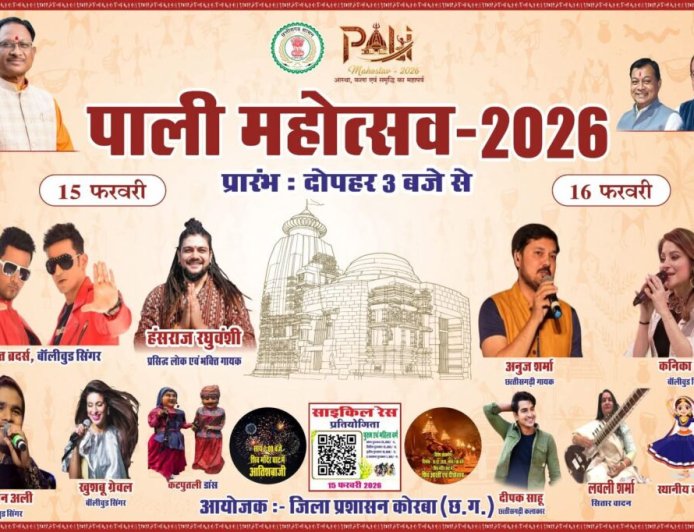 पाली महोत्सव 2026 में सुरों का महासंग्राम- अरुण साव के शुभारंभ के साथ दो दिन तक गूंजेगा संगीत और आस्था का उत्सव