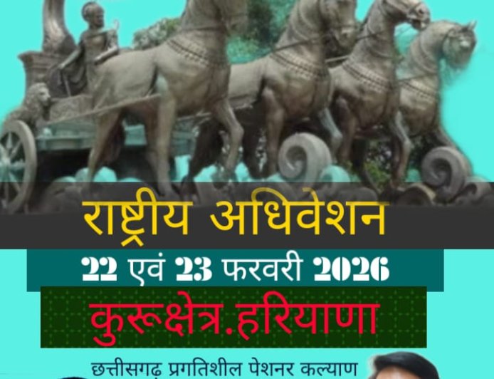 पेंशनरों का द्वितीय राष्ट्रीय अधिवेशन 22–23 फरवरी को, छत्तीसगढ़ से 30 प्रतिनिधि होंगे शामिल