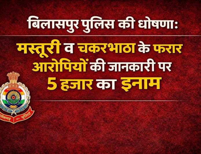 बिलासपुर पुलिस की घोषणा: मस्तूरी व चकरभाठा के फरार आरोपियों की जानकारी पर 5 हजार का इनाम