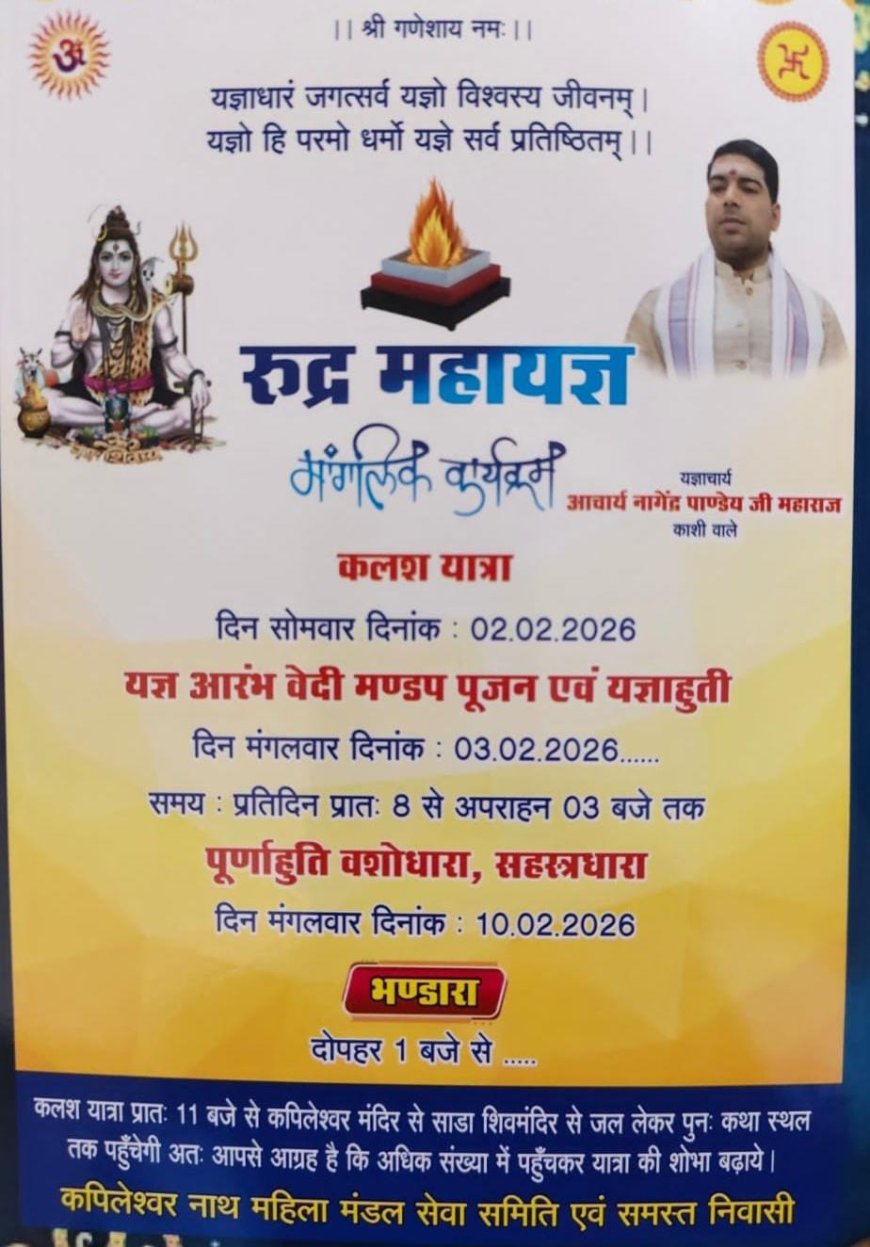 रुद्र महायज्ञ एवं शिव महापुराण कथा का होगा भव्य आयोजन कपिलेश्वर नाथ महिला मंडल सेवा समिति के द्वारा होगा आयोजित