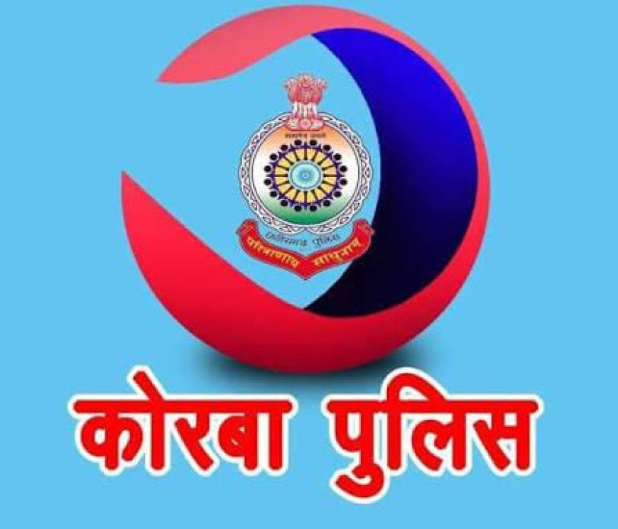 बदमाशों के खिलाफ कोरबा पुलिस की प्रभावी प्रतिबंधात्मक कार्यवाही...रात्रि में बेवजह घूमने, अड्डेबाजी करने एवं झुंड में एकत्रित संदिग्ध व्यक्तियों पर सख्त वैधानिक कार्यवाही