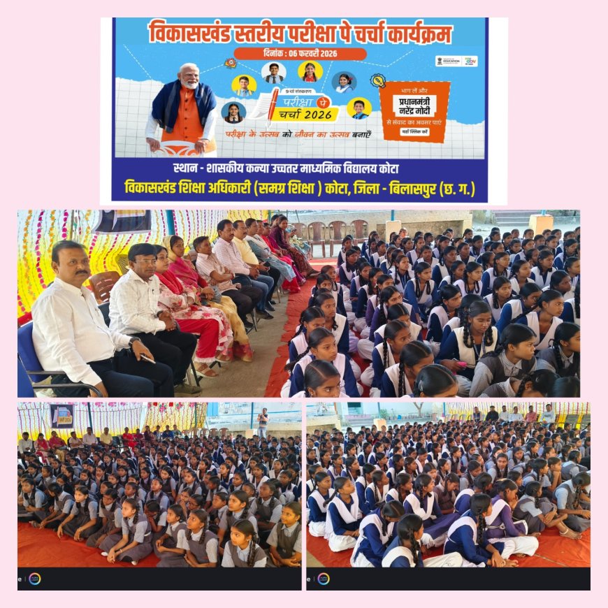 परीक्षा पे चर्चा 2026 : प्रधानमंत्री नरेन्द्र मोदी के संवाद से विद्यार्थियों को मिला आत्मविश्वास, दिशा और प्रेरणा