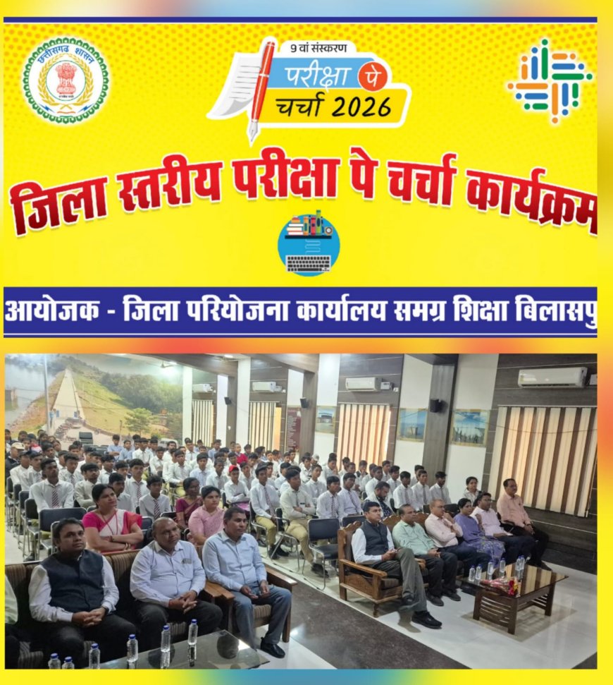 परीक्षा पे चर्चा 2026 : प्रधानमंत्री नरेन्द्र मोदी के संवाद से विद्यार्थियों को मिला आत्मविश्वास, दिशा और प्रेरणा