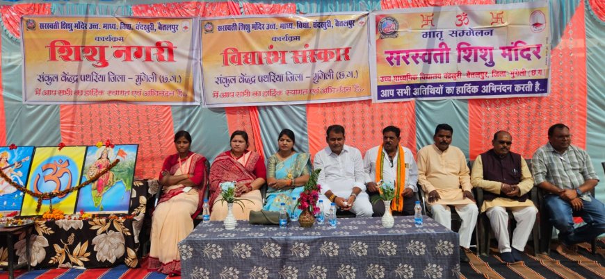 सरस्वती शिशु मंदिर चंदखुरी–बैतलपुर में विद्यारंभ संस्कार, शिशु नगरी एवं मातृ सम्मेलन संपन्न