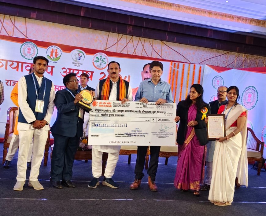 कायाकल्प आयुष अवार्ड में मुंगेली और बिलासपुर के आयुष केंद्रों ने रचा कीर्तिमान