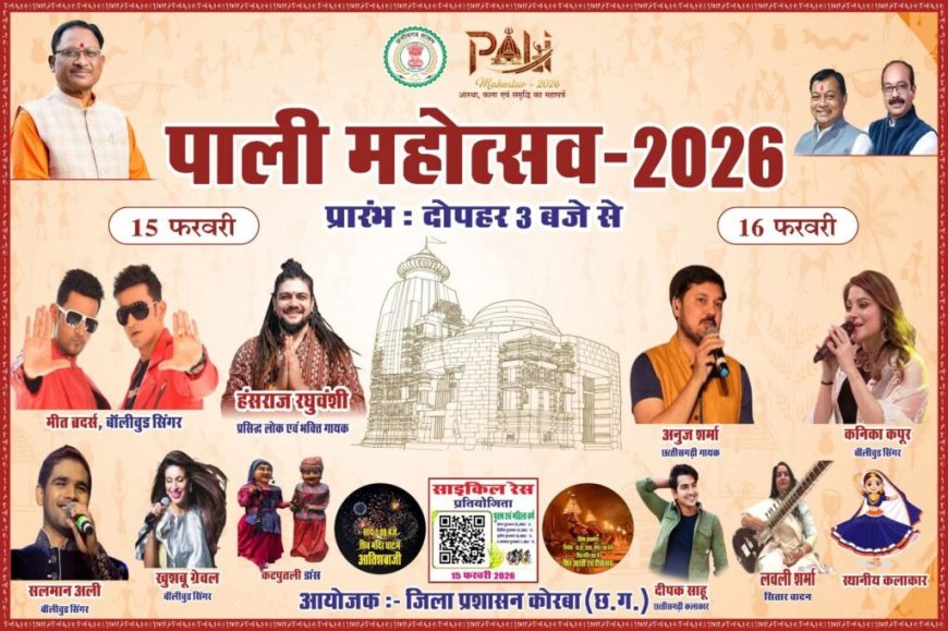 पाली महोत्सव 2026 में सुरों का महासंग्राम- अरुण साव के शुभारंभ के साथ दो दिन तक गूंजेगा संगीत और आस्था का उत्सव