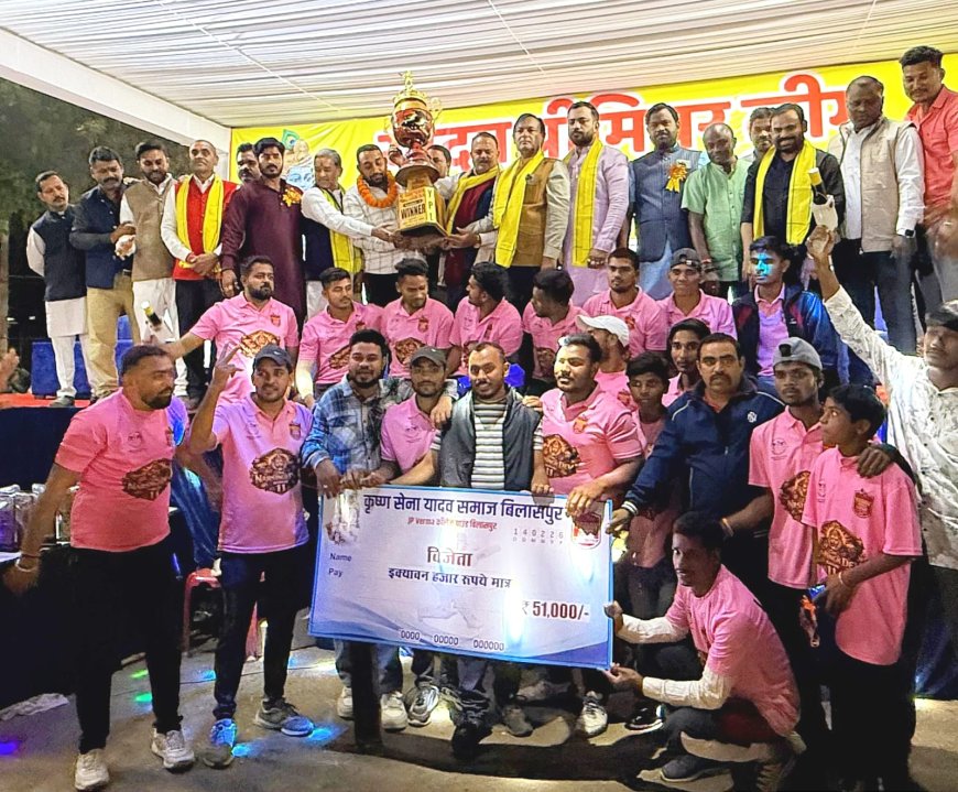 यादव प्रीमियर लीग सीजन -1 का भव्य समापन,नर्सिंग देव 11 बनीं चैंपियन