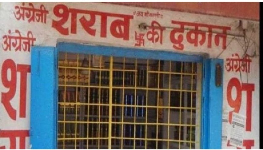 शराब प्रेमियों के लिए खुशखबरी, इस बार होली में खुली रहेंगी शराब की दुकानें! पर फिर भी जिले के कलेक्टर तय