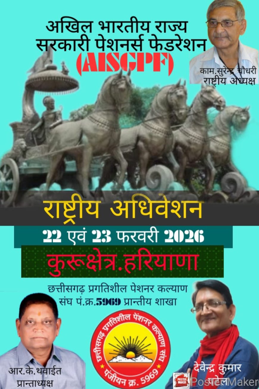 पेंशनरों का द्वितीय राष्ट्रीय अधिवेशन 22–23 फरवरी को, छत्तीसगढ़ से 30 प्रतिनिधि होंगे शामिल