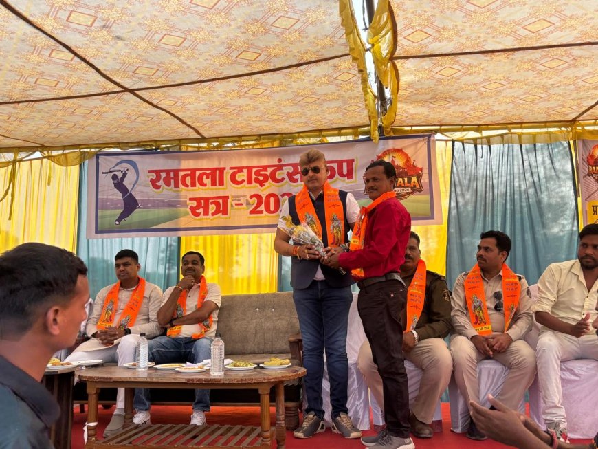ठान लो तो जीत होगी — रमतला में टाइटंस कप का भव्य समापन, त्रिलोक चंद्र श्रीवास ने खिलाड़ियों का बढ़ाया उत्साह
