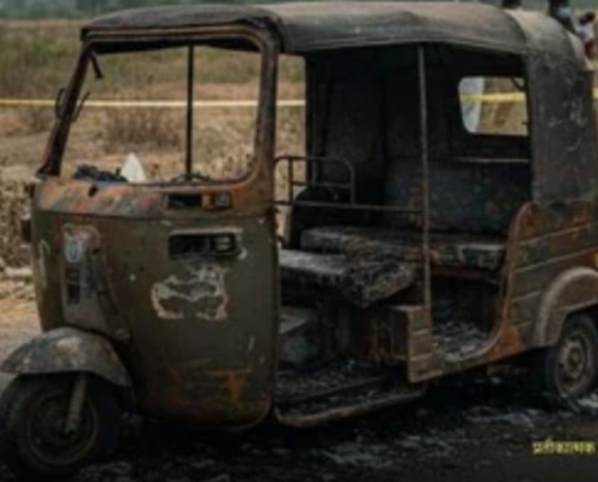 घर के सामने खड़ी ऑटो को लगाई आग, चालक की रोज़ी-रोटी जलकर खाक