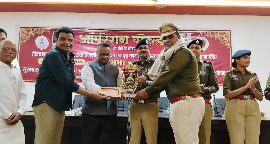 बिलासपुर में सराफा व्यापारियों की सुरक्षा बैठक: लूटकांड के बाद पुलिस ने दिए कड़े दिशा-निर्देश, ऑपरेशन गोल्ड टीम सम्मानित