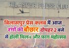 बिलासपुर प्रेस क्लब में आज रंगों की बौछार, दोपहर 2 बजे से होली मिलन और फाग महोत्सव