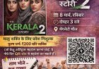 अंतरराष्ट्रीय महिला दिवस पर ‘केरला स्टोरी-2’ का निःशुल्क प्रदर्शन, मातृ शक्ति के लिए विशेष पहल