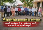 बिजली बिल बकायादारों पर गिरी गाज:सकरी उपसंभाग में 81 कनेक्शन काटे, 5 लाख से ज्यादा वसूली