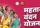 अंतरराष्ट्रीय महिला दिवस पर बस्तर में होगा ‘वृहद महतारी वंदन सम्मेलन–2026:मुख्यमंत्री विष्णु देव साय जारी करेंगे महतारी वंदन योजना की 25वीं किस्त 69 लाख से अधिक महिलाओं के खातों में पहुंचेगी आर्थिक संबल की नई राशि