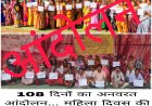 महिला दिवस के जश्न पर भारी लिंगियाडीह की चीख — 108 दिन से घर बचाने सड़क पर बैठी महिलाएं, फिर भी बेखबर प्रशासन