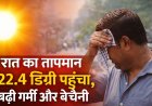 बिलासपुर जिले में भी गर्मी का असर धीरे-धीरे बढ़ने लगा है...रात का तापमान 22.4 डिग्री पहुंचा,बढ़ी गर्मी और बेचैनी