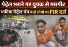 पेट्रोल भराने गए युवक से मारपीट, भाटिया पेट्रोल पंप के दो कर्मचारियों पर FIR दर्ज