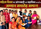 महिला दिवस पर आंगनबाड़ी कार्यकर्ताओं और सहायिकाओं का सम्मान