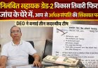 निलंबित सहायक ग्रेड-2 विकास तिवारी फिर जांच के घेरे में, आय से अधिक संपत्ति की शिकायत पर DEO ने बनाई तीन सदस्यीय टीम