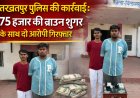 तखतपुर पुलिस की कार्रवाई 75 हजार की ब्राउन शुगर के साथ दो आरोपी गिरफ्तार