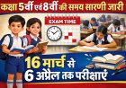कक्षा 5वीं एवं 8वीं की समय सारणी जारी...16 मार्च से 6 अप्रैल तक चलेंगी परीक्षाएं