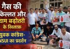 गैस की किल्लत और दाम बढ़ोतरी पर फूटा युवक कांग्रेस-NSUI गुस्सा नाली से गैस बनाकर चाय बनाने की कोशिश