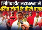 लिंगियाडीह महाधरना को मिला राजनीतिक समर्थन अमित जोगी बोले जनप्रतिनिधि तय करें जनता के साथ या भू-माफियाओं के साथ