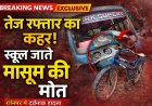 तेज रफ्तार बस ने ली मासूम की जान.. स्कूल जाते वक्त हुआ दर्दनाक हादसा