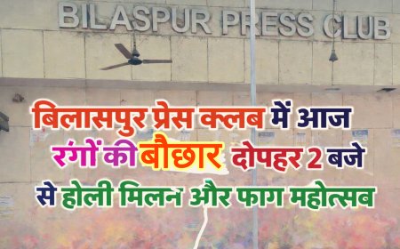 बिलासपुर प्रेस क्लब में आज रंगों की बौछार, दोपहर 2 बजे से होली मिलन और फाग महोत्सव
