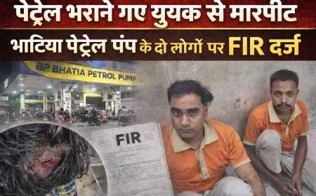 पेट्रोल भराने गए युवक से मारपीट, भाटिया पेट्रोल पंप के दो कर्मचारियों पर FIR दर्ज