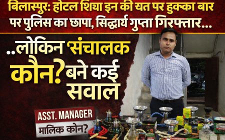 बोदरी के होटल शिवा इन की छत पर हुक्का बार पर पुलिस का छापा, सिद्धार्थ गुप्ता गिरफ्तार… लेकिन ‘संचालक कौन?’ बयान से उठे कई सवाल