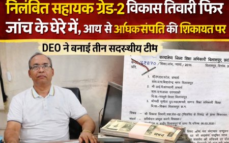 निलंबित सहायक ग्रेड-2 विकास तिवारी फिर जांच के घेरे में, आय से अधिक संपत्ति की शिकायत पर DEO ने बनाई तीन सदस्यीय टीम