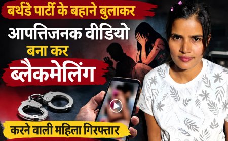 बर्थडे पार्टी के बहाने युवक को बुलाकर बनाया आपत्तिजनक वीडियो, महिला गिरफ्तार