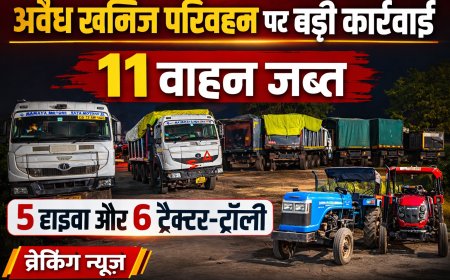 खनिजों के अवैध परिवहन पर बड़ी कार्रवाई, 5 हाइवा व 6 ट्रैक्टर-ट्रॉली सहित 11 वाहन जब्त