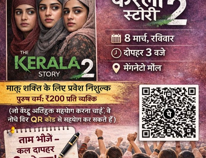 अंतरराष्ट्रीय महिला दिवस पर ‘केरला स्टोरी-2’ का निःशुल्क प्रदर्शन, मातृ शक्ति के लिए विशेष पहल