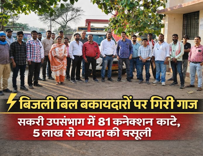 बिजली बिल बकायादारों पर गिरी गाज:सकरी उपसंभाग में 81 कनेक्शन काटे, 5 लाख से ज्यादा वसूली