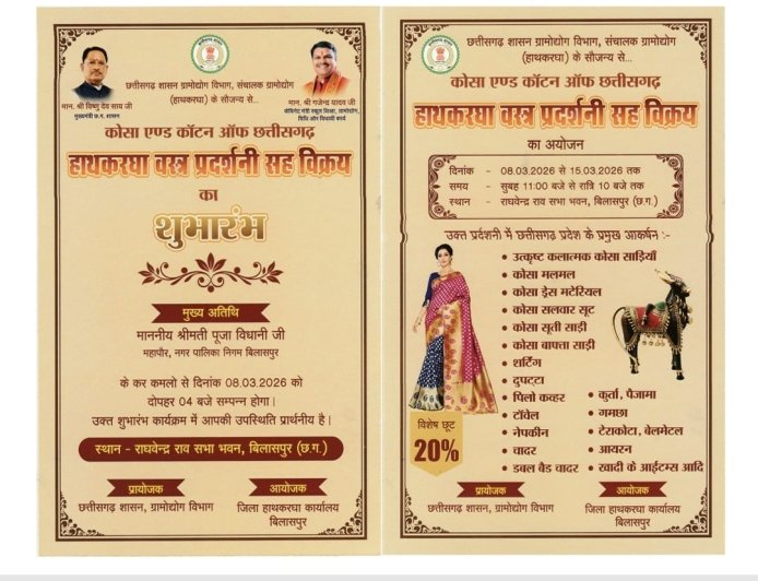 बिलासपुर में 8 मार्च से राज्य स्तरीय कोसा एवं सूती हथकरघा वस्त्र प्रदर्शनी...15 मार्च तक चलेगी प्रदर्शनी, प्रदेश के विभिन्न जिलों के बुनकर करेंगे आकर्षक वस्त्रों का प्रदर्शन एवं विक्रय