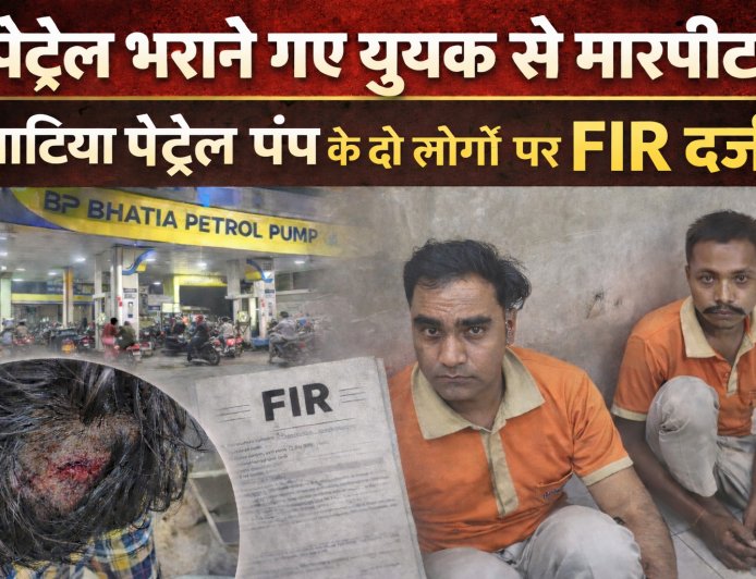पेट्रोल भराने गए युवक से मारपीट, भाटिया पेट्रोल पंप के दो कर्मचारियों पर FIR दर्ज