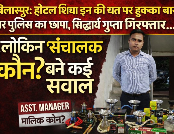 बोदरी के होटल शिवा इन की छत पर हुक्का बार पर पुलिस का छापा, सिद्धार्थ गुप्ता गिरफ्तार… लेकिन ‘संचालक कौन?’ बयान से उठे कई सवाल