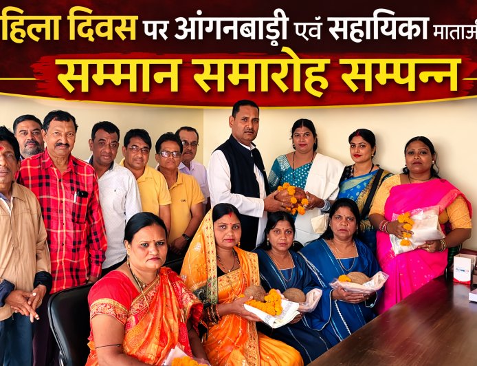 महिला दिवस पर आंगनबाड़ी कार्यकर्ताओं और सहायिकाओं का सम्मान