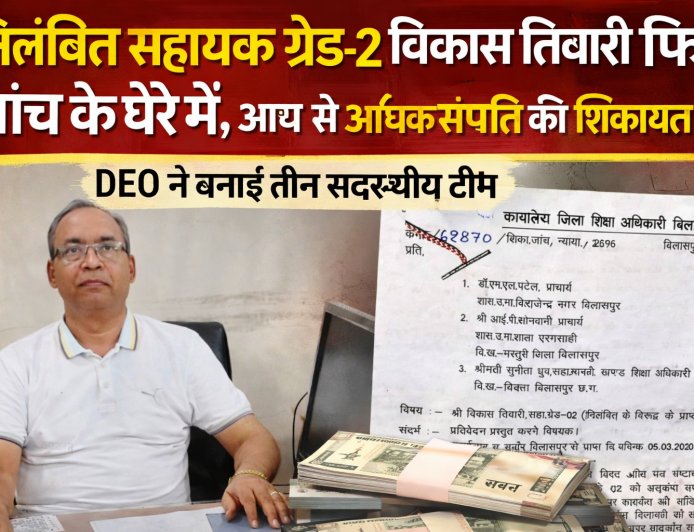निलंबित सहायक ग्रेड-2 विकास तिवारी फिर जांच के घेरे में, आय से अधिक संपत्ति की शिकायत पर DEO ने बनाई तीन सदस्यीय टीम