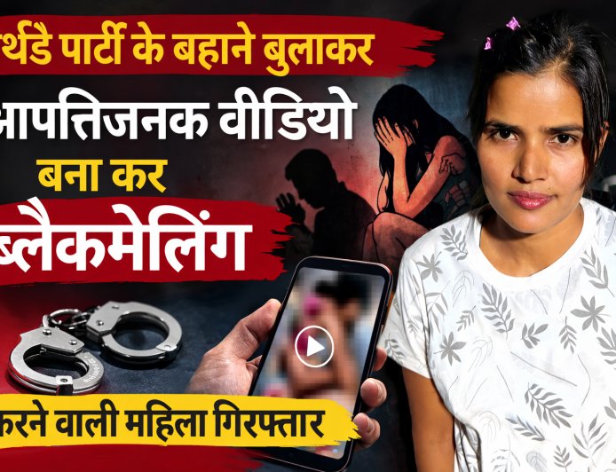 बर्थडे पार्टी के बहाने युवक को बुलाकर बनाया आपत्तिजनक वीडियो, महिला गिरफ्तार