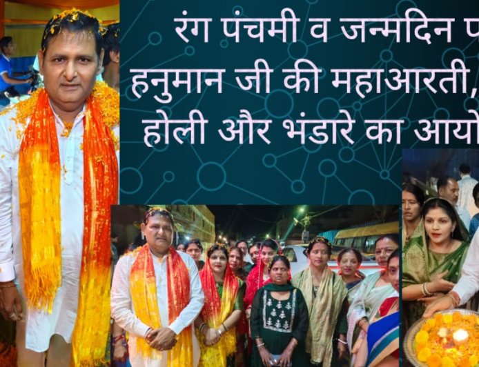 रंग पंचमी व जन्मदिन पर हनुमान जी की महाआरती, पुष्प होली और भंडारा पूर्व नेता प्रतिपक्ष व पार्षद रविन्द्र सिंह ठाकुर के द्वारा आयोजन